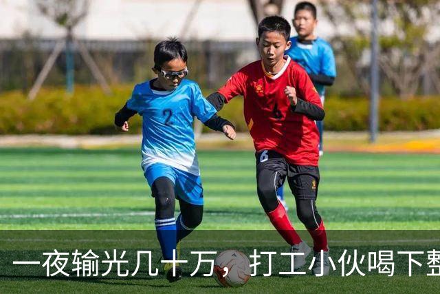 一夜输光几十万，打工小伙喝下整瓶百草枯：被伤透的妻子选择放弃治疗