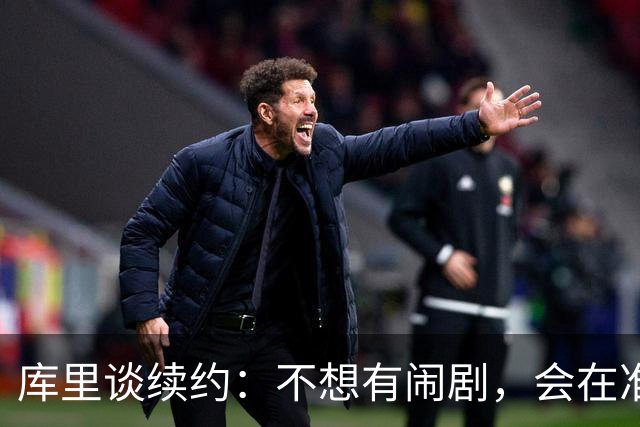 库里谈续约：不想有闹剧，会在准备好时做决定