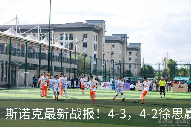 斯诺克最新战报！4-3，4-2徐思赢德比，龙泽煌被绝杀，中国1胜4负