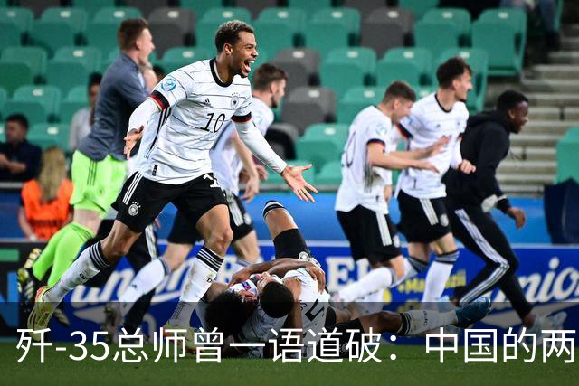 歼-35总师曾一语道破：中国的两款六代机，可能再一次出人意料