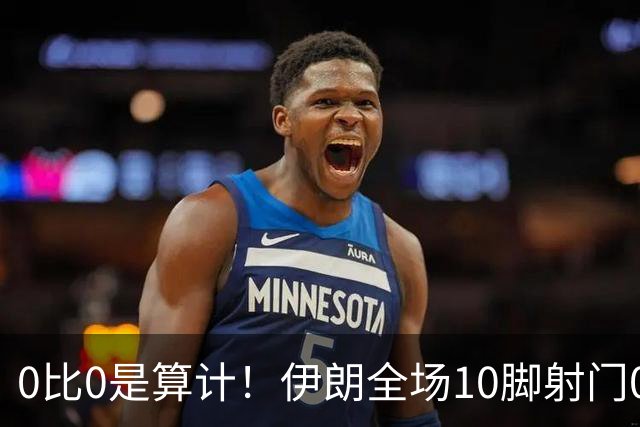 0比0是算计！伊朗全场10脚射门0射正，大失水准让人质疑人情世故